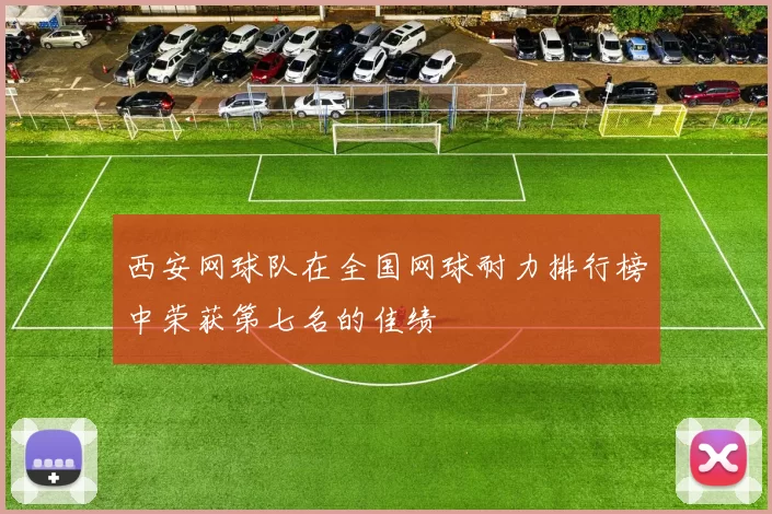 西安网球队在全国网球耐力排行榜中荣获第七名的佳绩