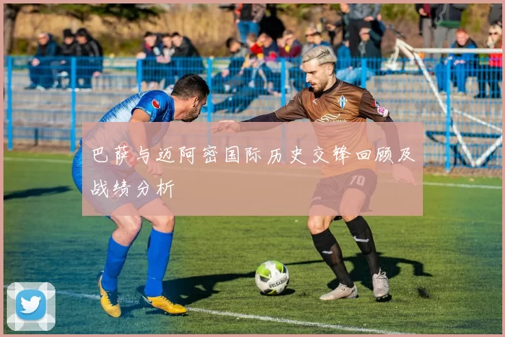 巴萨与迈阿密国际历史交锋回顾及战绩分析