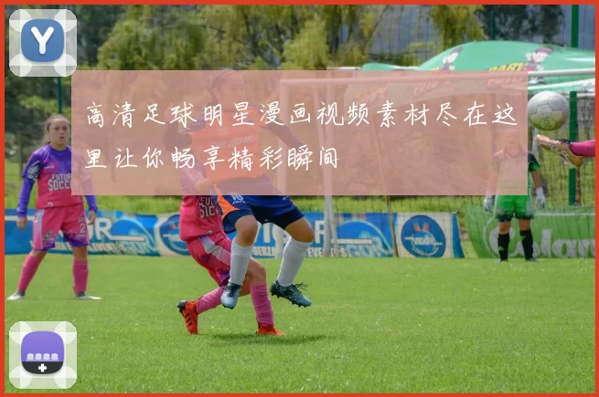 高清足球明星漫画视频素材尽在这里让你畅享精彩瞬间