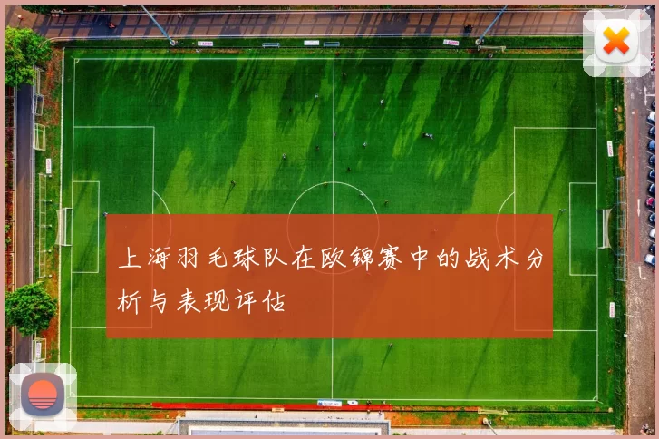 上海羽毛球队在欧锦赛中的战术分析与表现评估