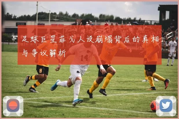 足球巨星菲戈人设崩塌背后的真相与争议解析