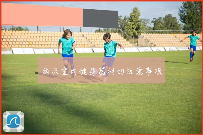 购买室内健身器材的注意事项