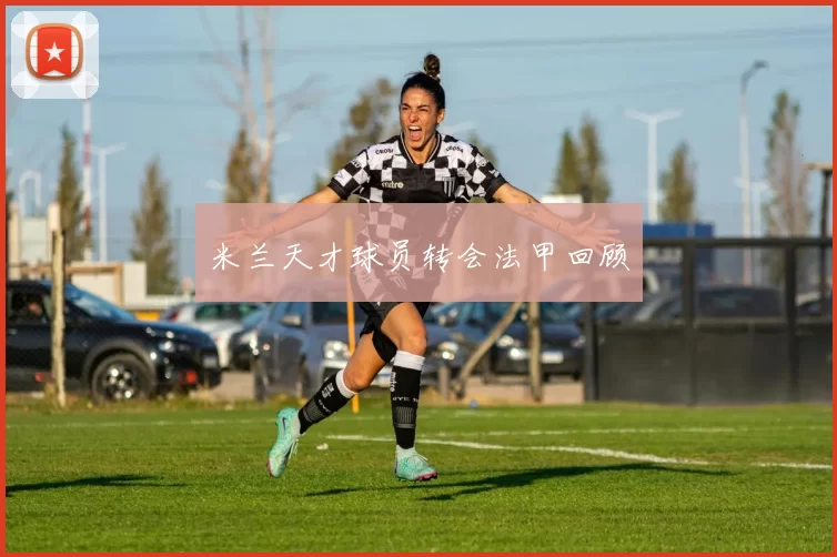 米兰天才球员转会法甲回顾