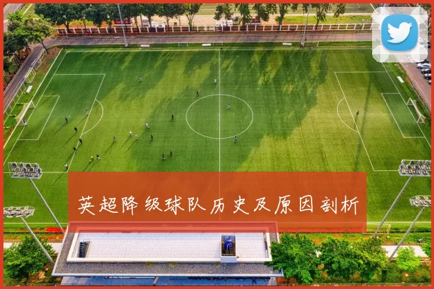 英超降级球队历史及原因剖析