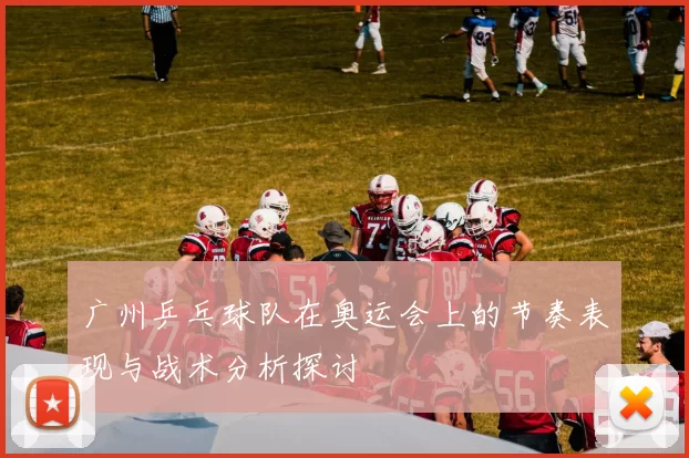 广州乒乓球队在奥运会上的节奏表现与战术分析探讨