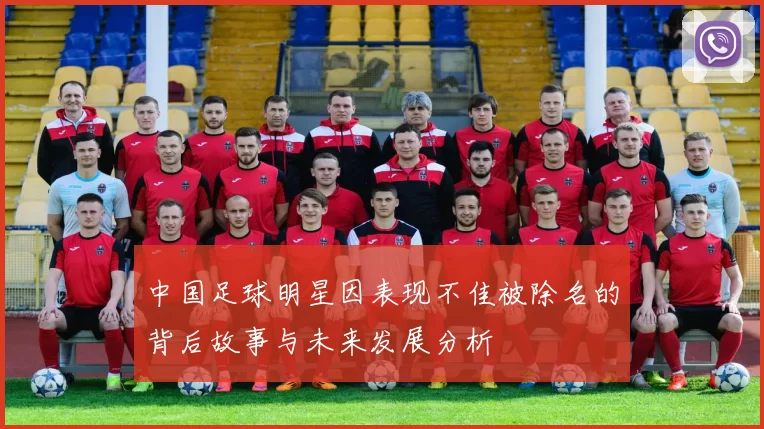 中国足球明星因表现不佳被除名的背后故事与未来发展分析