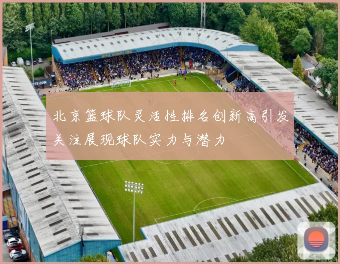 北京篮球队灵活性排名创新高引发关注展现球队实力与潜力