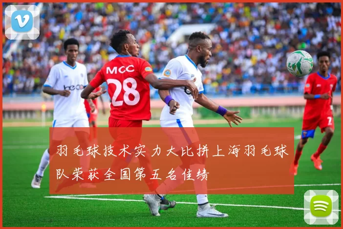 羽毛球技术实力大比拼上海羽毛球队荣获全国第五名佳绩