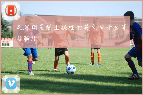 足球明星送上祝福的英文句子分享与解读