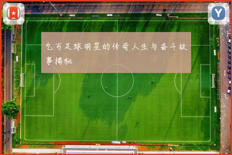 乞丐足球明星的传奇人生与奋斗故事揭秘