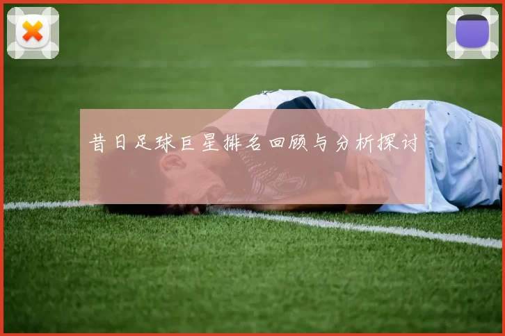 昔日足球巨星排名回顾与分析探讨