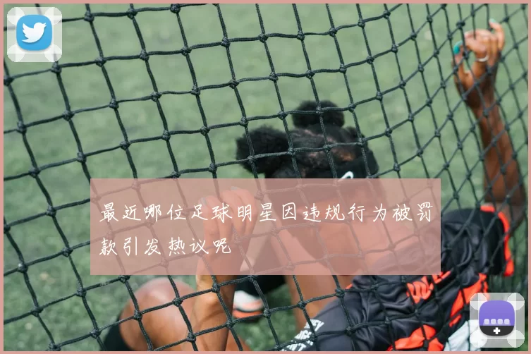 最近哪位足球明星因违规行为被罚款引发热议呢
