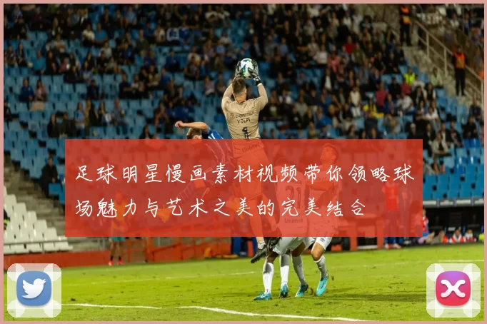 足球明星慢画素材视频带你领略球场魅力与艺术之美的完美结合