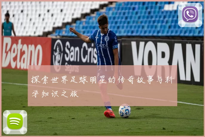 探索世界足球明星的传奇故事与科学知识之旅