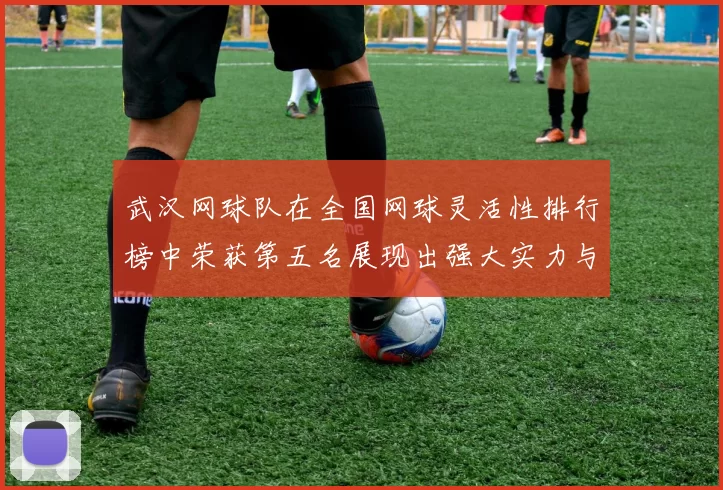 武汉网球队在全国网球灵活性排行榜中荣获第五名展现出强大实力与潜力