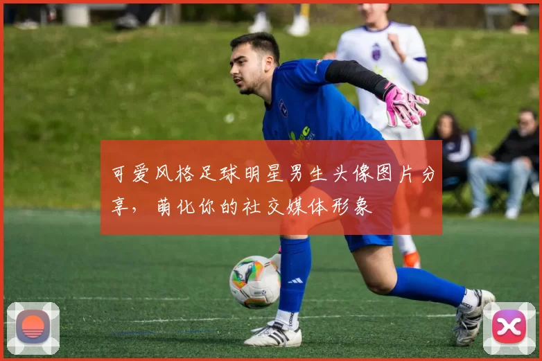 可爱风格足球明星男生头像图片分享，萌化你的社交媒体形象