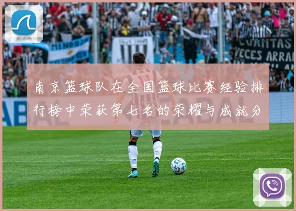 南京篮球队在全国篮球比赛经验排行榜中荣获第七名的荣耀与成就分析