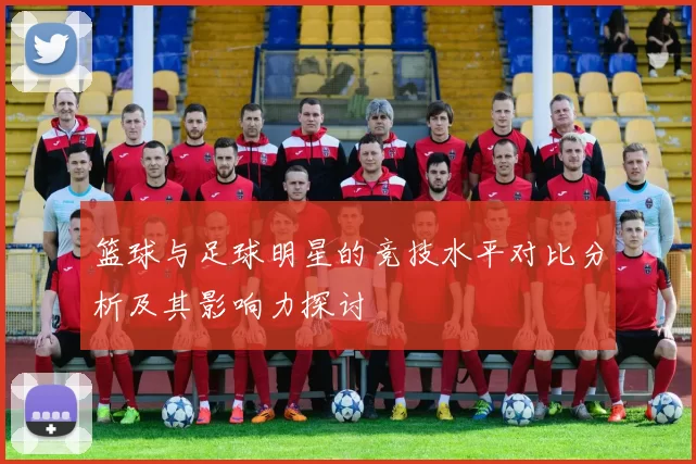 篮球与足球明星的竞技水平对比分析及其影响力探讨