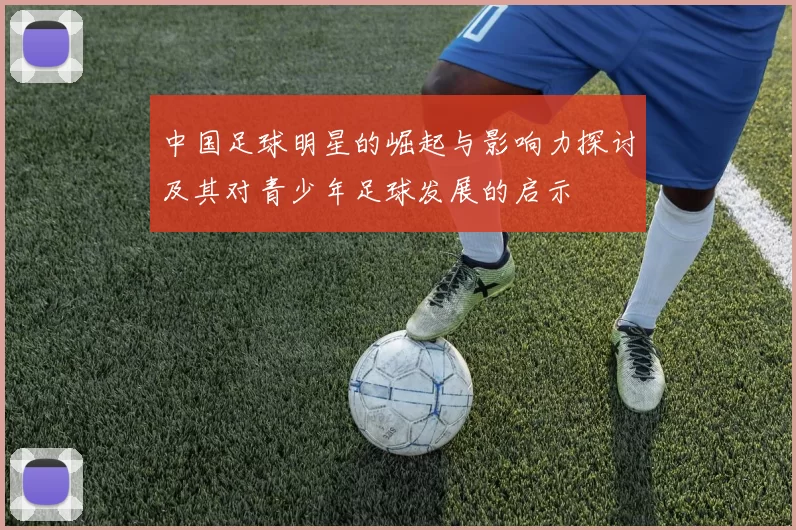 中国足球明星的崛起与影响力探讨及其对青少年足球发展的启示