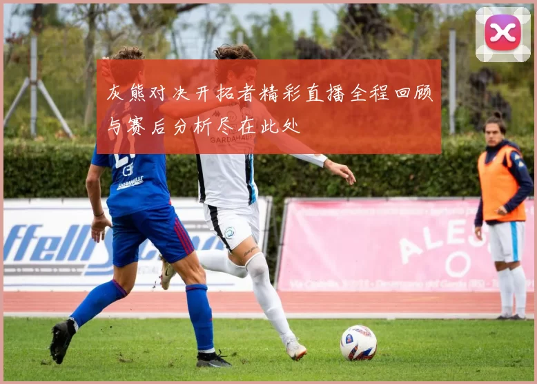 灰熊对决开拓者精彩直播全程回顾与赛后分析尽在此处