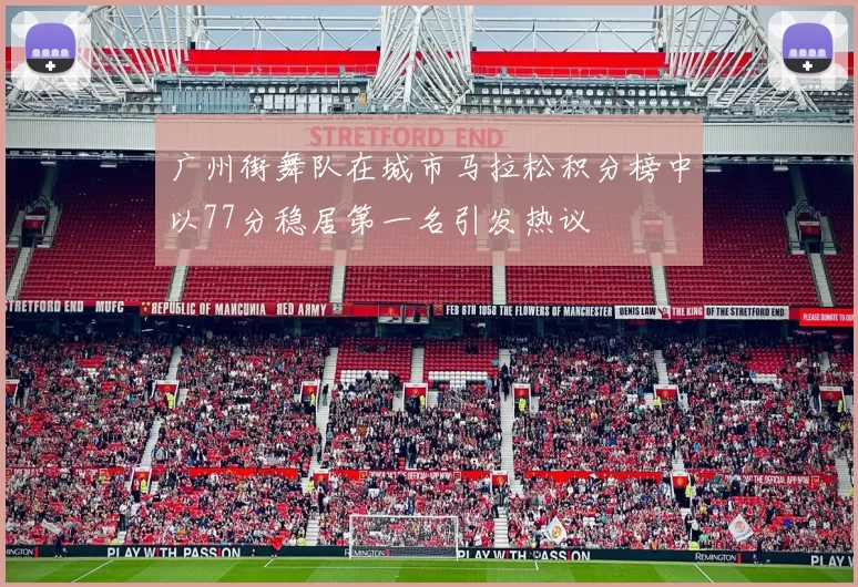 广州街舞队在城市马拉松积分榜中以77分稳居第一名引发热议