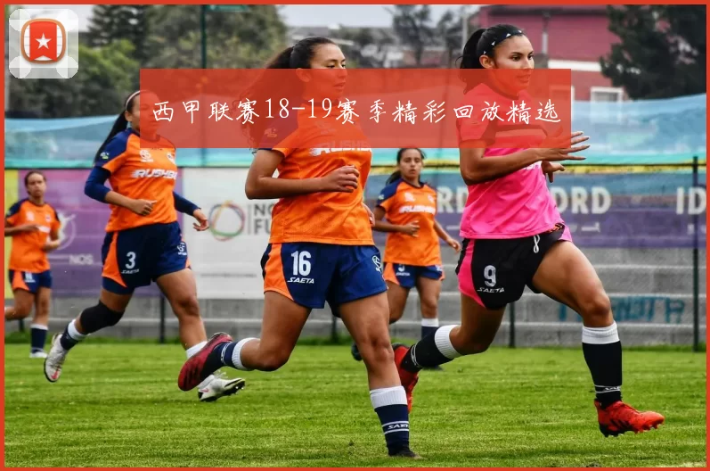西甲联赛18-19赛季精彩回放精选
