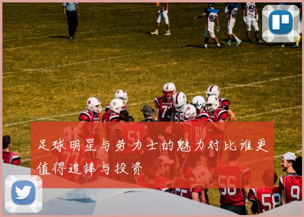 足球明星与劳力士的魅力对比谁更值得追捧与投资