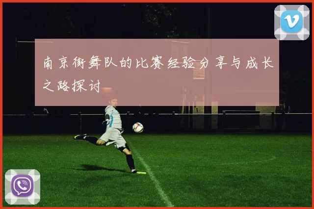 南京街舞队的比赛经验分享与成长之路探讨