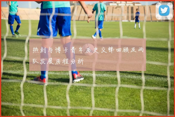 热刺与博卡青年历史交锋回顾及两队发展历程分析