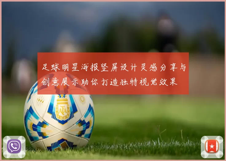 足球明星海报竖屏设计灵感分享与创意展示助你打造独特视觉效果