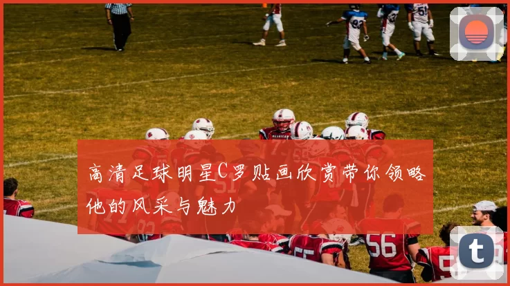 高清足球明星C罗贴画欣赏带你领略他的风采与魅力