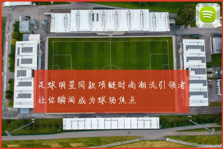 足球明星同款项链时尚潮流引领者让你瞬间成为球场焦点