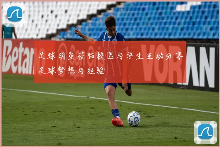 足球明星莅临校园与学生互动分享足球梦想与经验