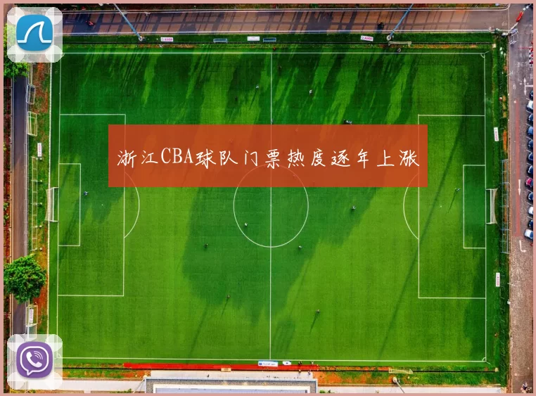 浙江CBA球队门票热度逐年上涨