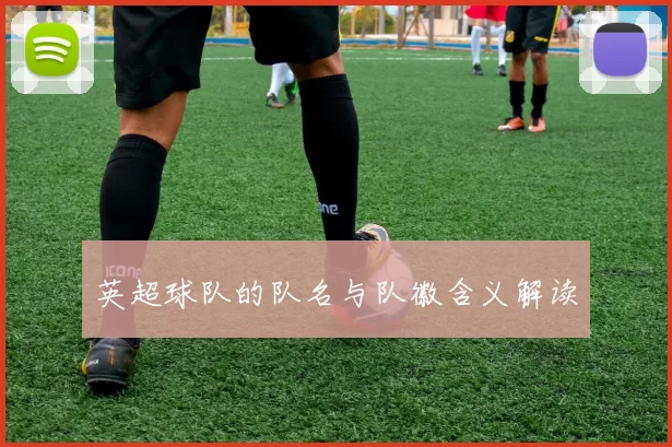 英超球队的队名与队徽含义解读