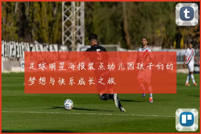 足球明星海报装点幼儿园孩子们的梦想与快乐成长之旅