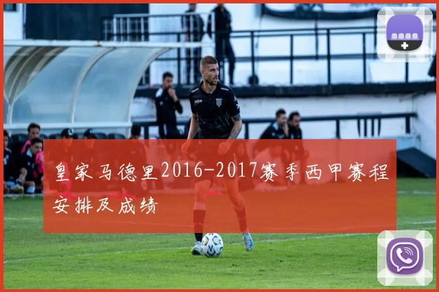皇家马德里2016-2017赛季西甲赛程安排及成绩