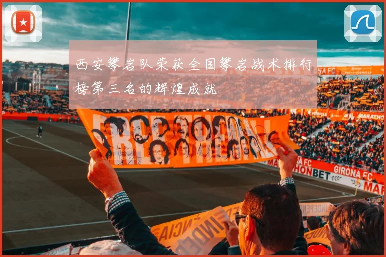 西安攀岩队荣获全国攀岩战术排行榜第三名的辉煌成就