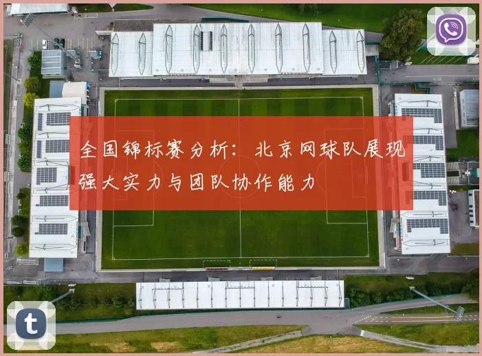 全国锦标赛分析：北京网球队展现强大实力与团队协作能力