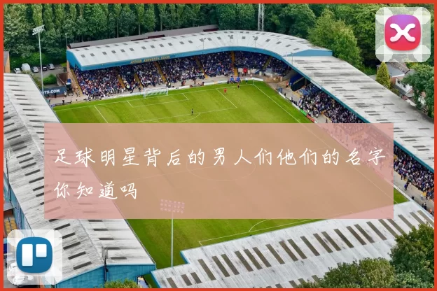 足球明星背后的男人们他们的名字你知道吗