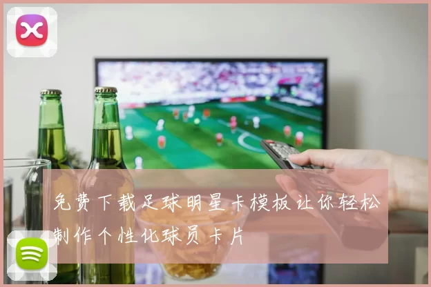 免费下载足球明星卡模板让你轻松制作个性化球员卡片
