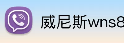 威尼斯wns8885556 logo